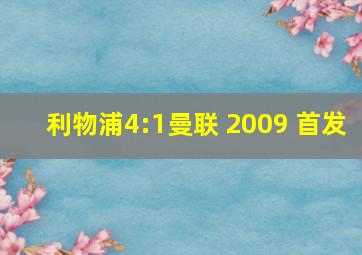 利物浦4:1曼联 2009 首发